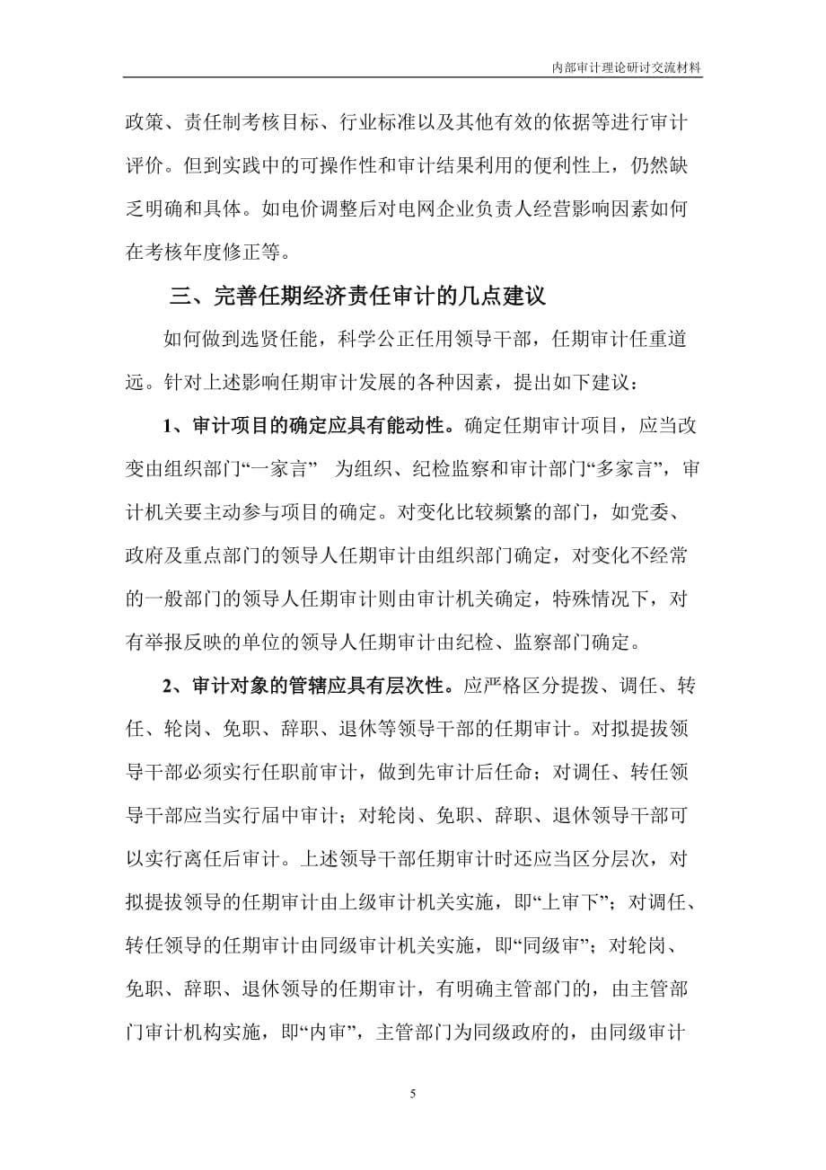 国有企业实施内部经济责任审计面临的.doc_第5页