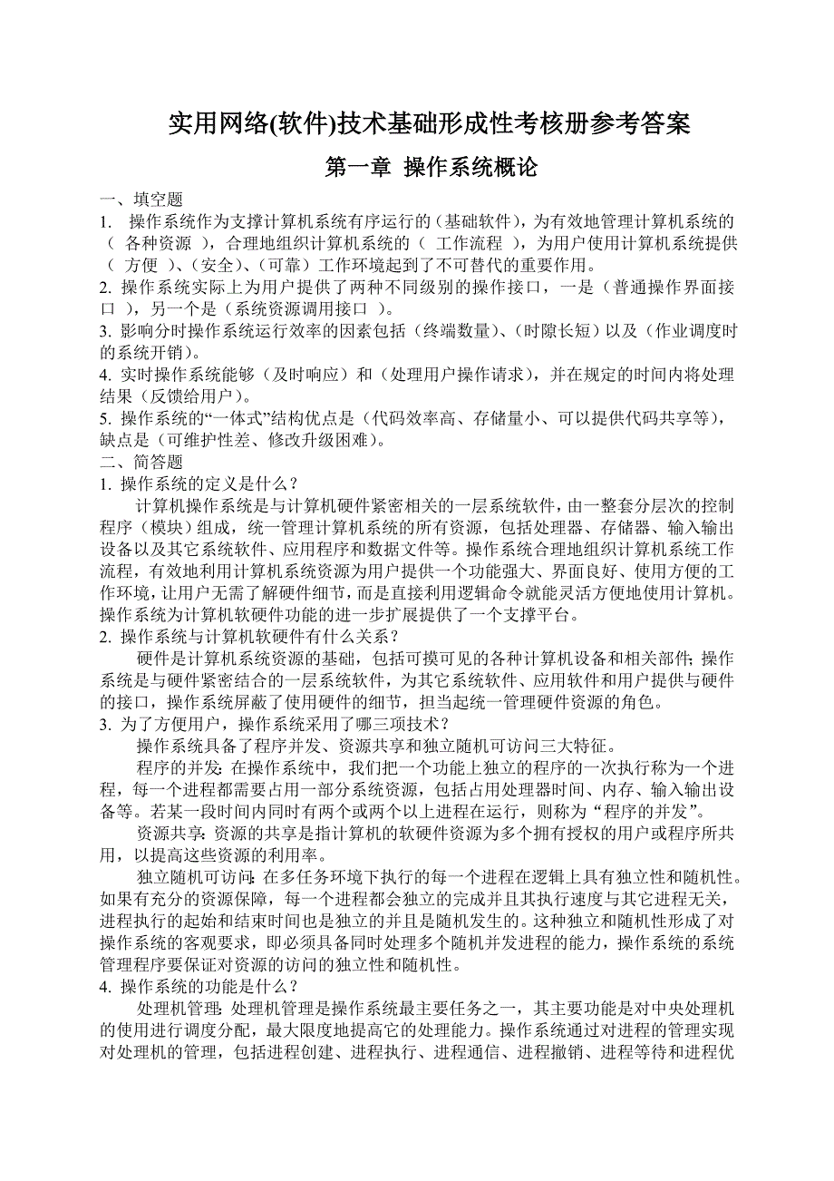 电大《网络实用技术基础》形成性考核册作业及参考答案【附题目】_第1页