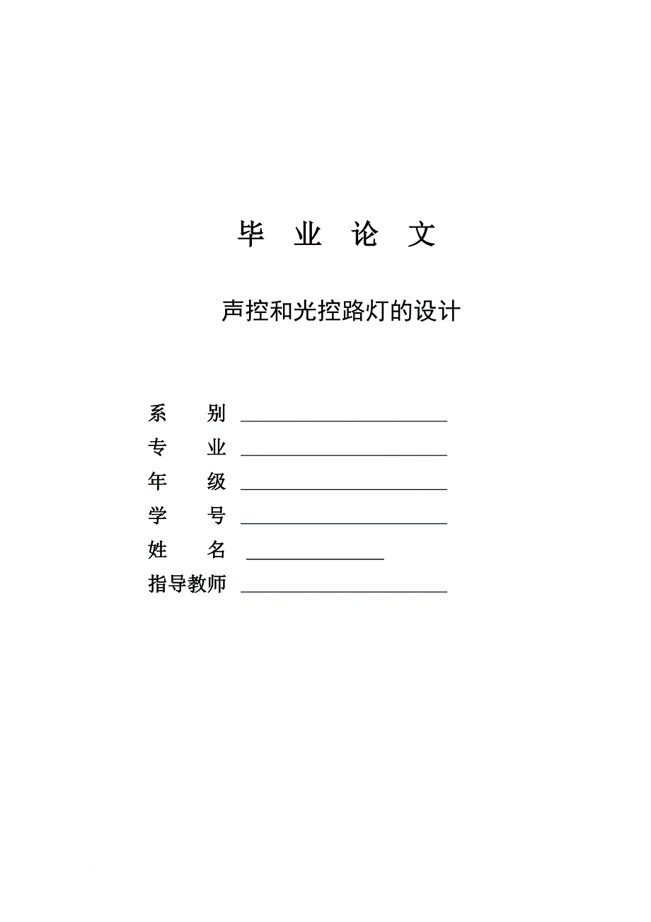 基于51单片机的声控和光控路灯的设计.doc_第1页