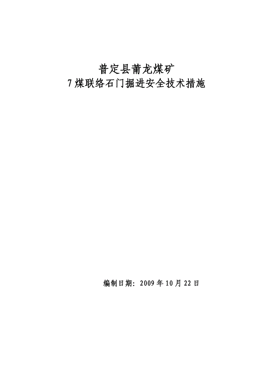 普定县莆龙煤矿7煤石门联络巷安全技术措施_第1页