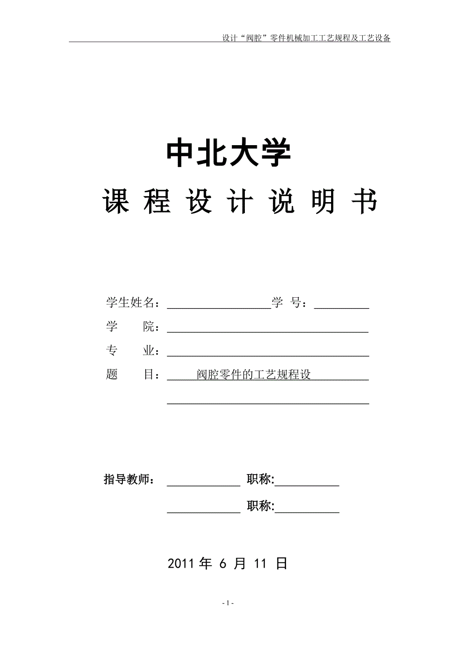 设计“阀腔”零件机械加工工艺规程及工艺设备_第1页