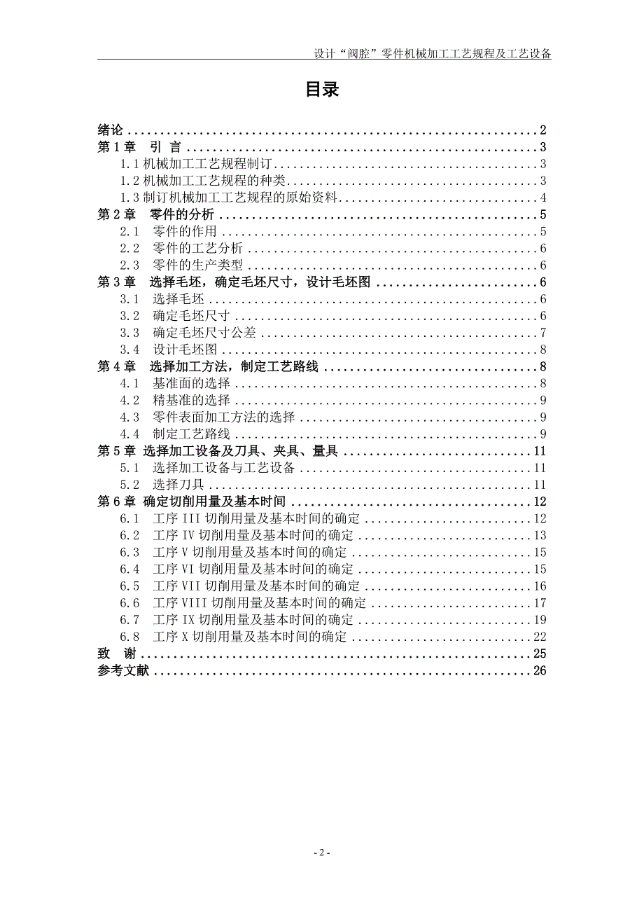 设计“阀腔”零件机械加工工艺规程及工艺设备_第2页