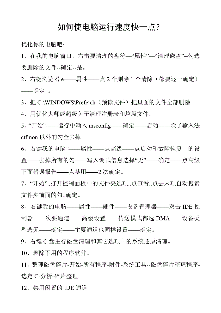 如何使电脑运行速度快一点_第1页