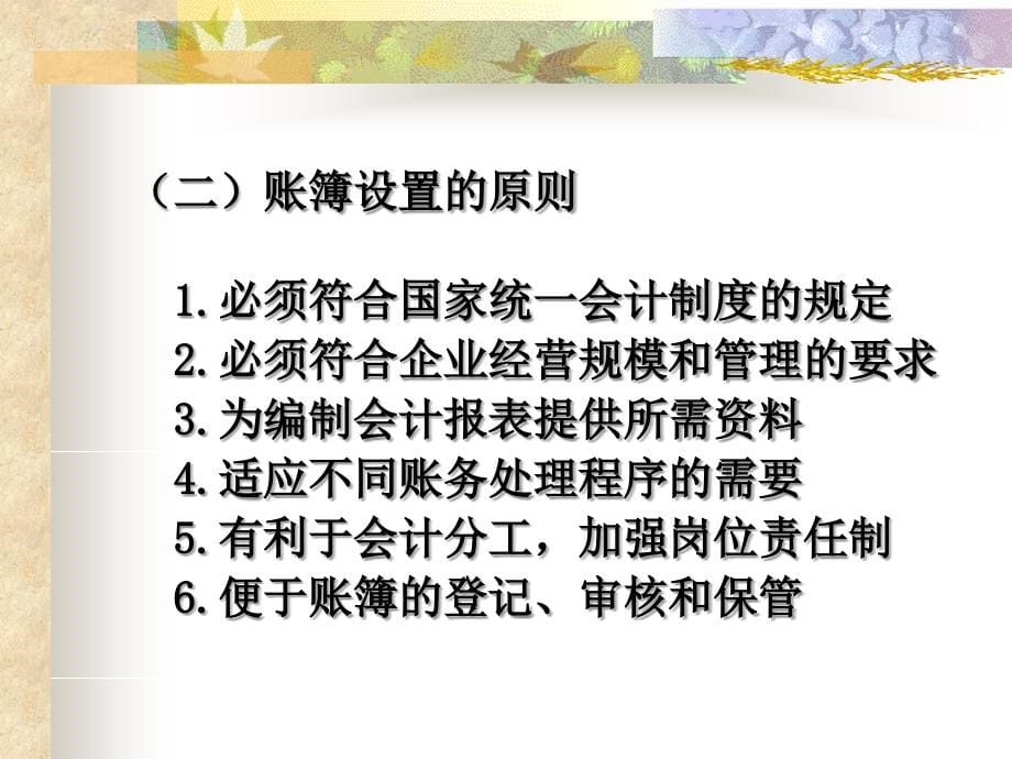 财务会计与账簿管理知识分析概念.ppt_第5页