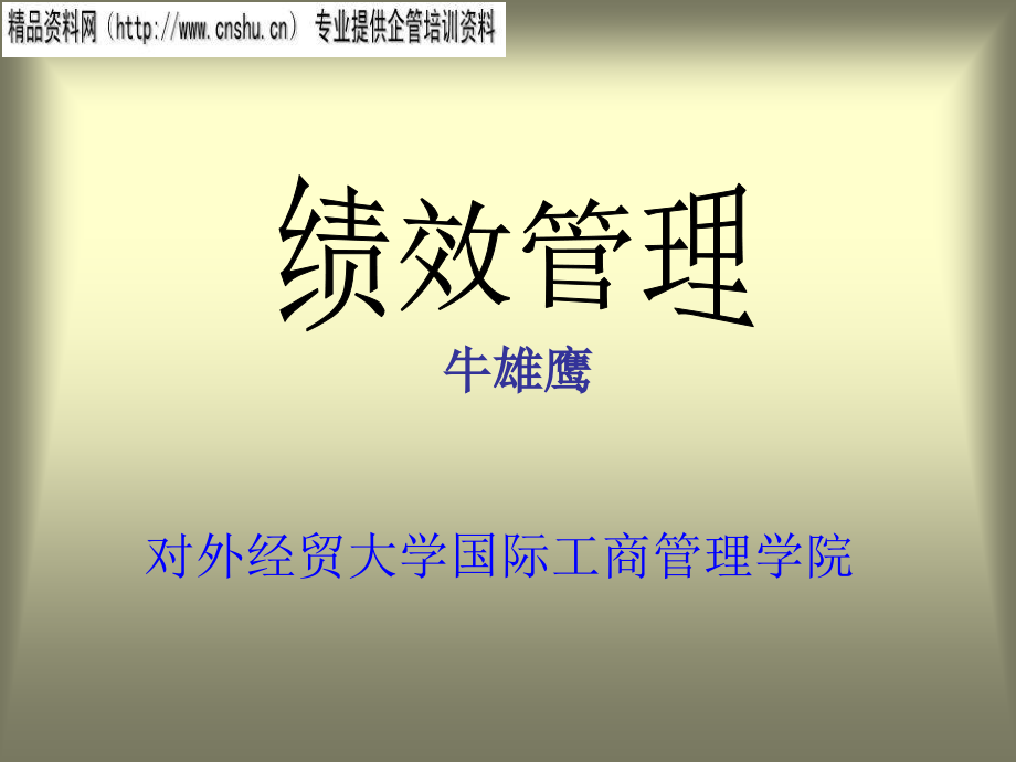 服装行业绩效管理和工作评价.ppt_第1页