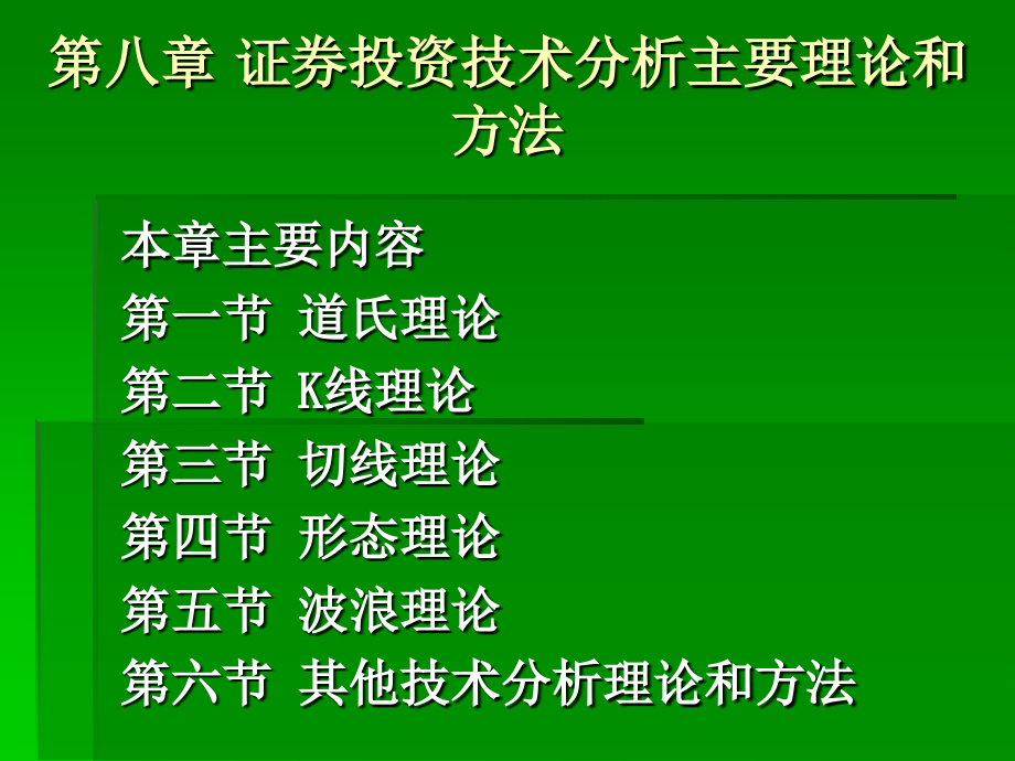 证券投资技术分析主要理论和方法培训课件.ppt_第1页