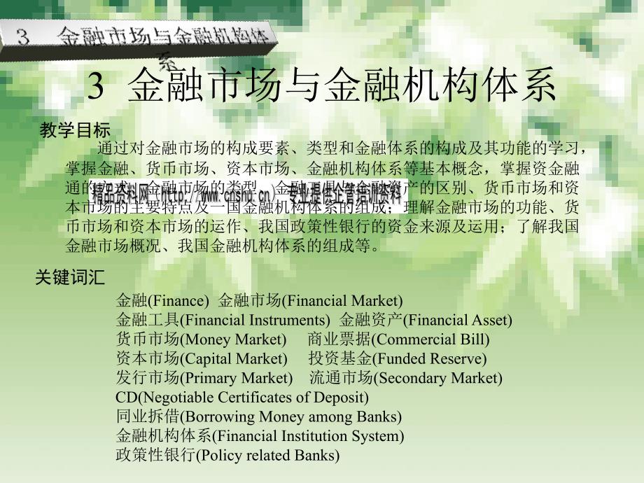 金融市场与金融机构体系综述.ppt_第1页