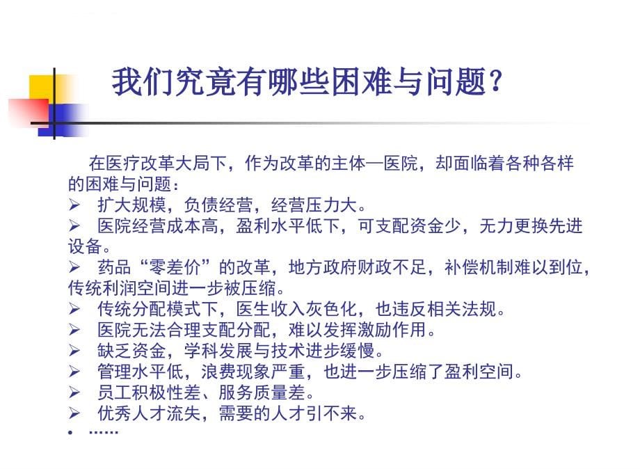 如何提升医院盈利能力讲义课件.ppt_第5页