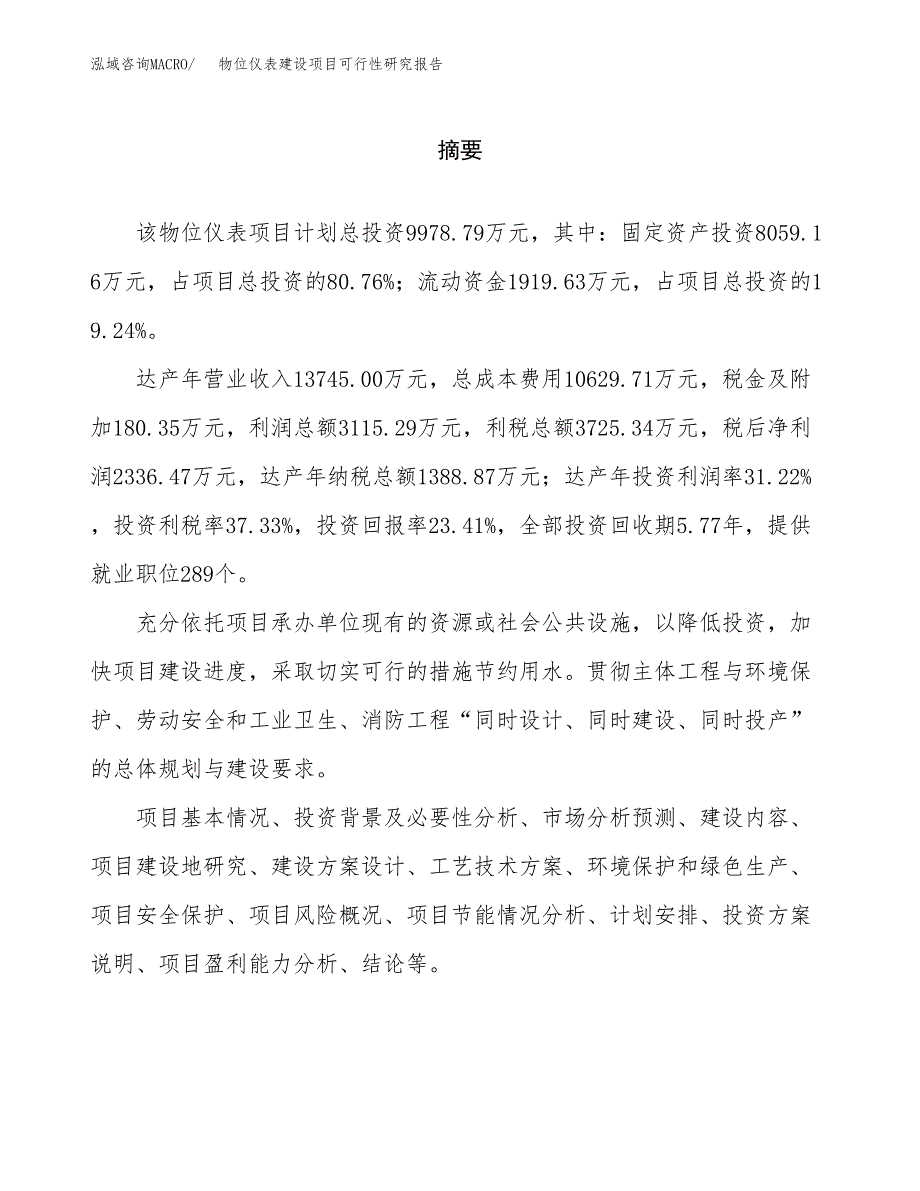 物位仪表建设项目可行性研究报告（word下载可编辑）_第2页