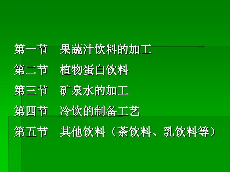 几种饮料的加工工艺培训课件.ppt_第2页