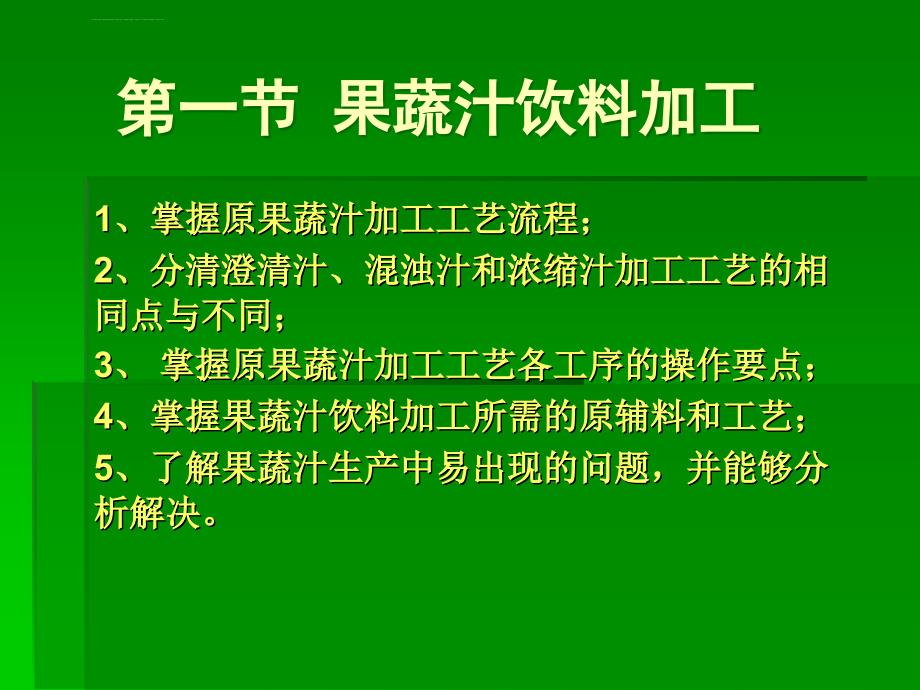 几种饮料的加工工艺培训课件.ppt_第3页