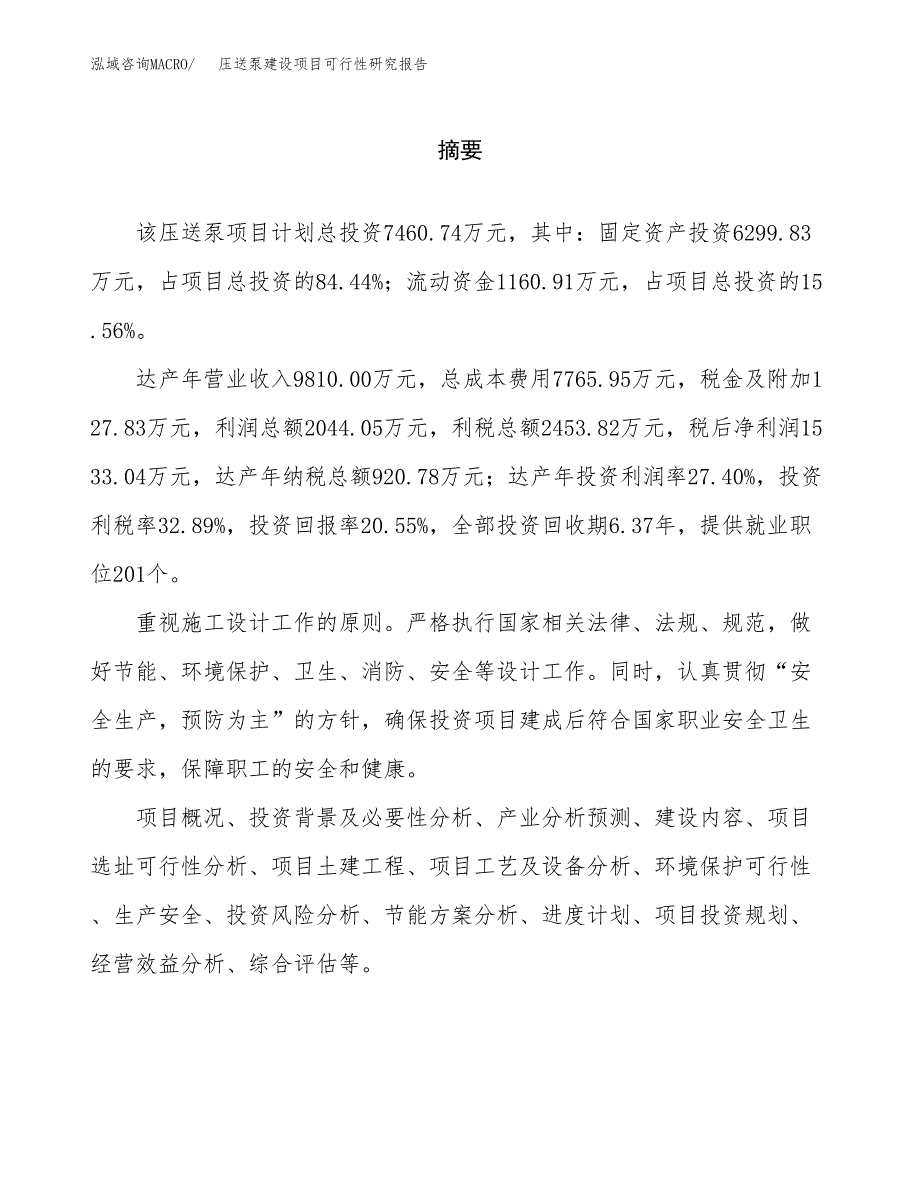 压送泵建设项目可行性研究报告（word下载可编辑）_第2页