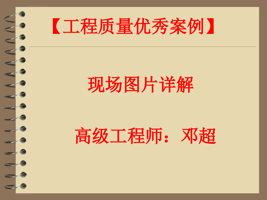 工程质量优秀案例.ppt_第1页