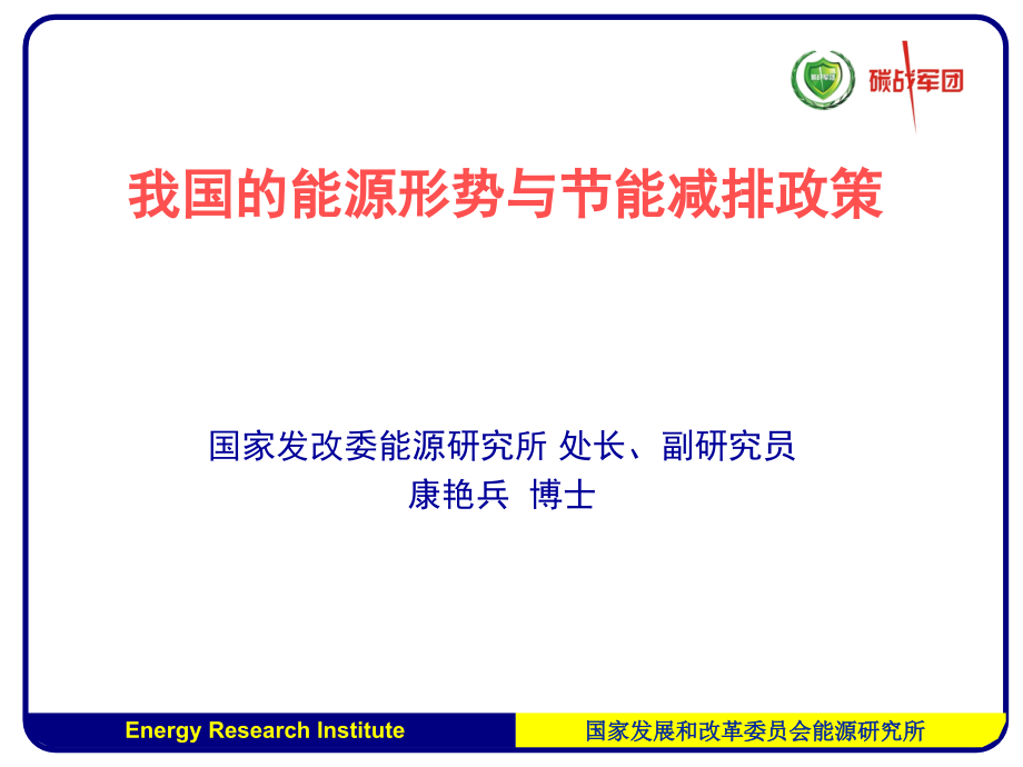 我国的能源形势与节能减排政策.ppt_第1页