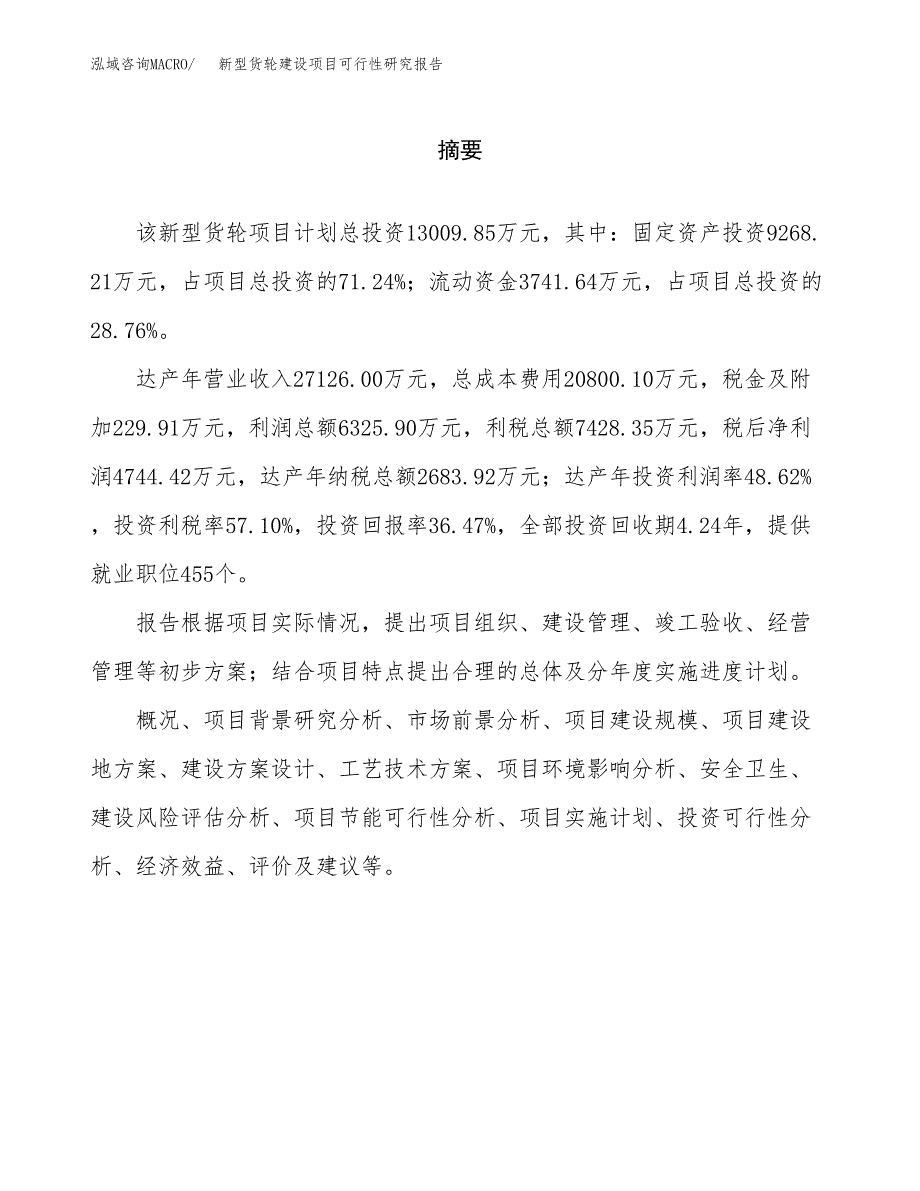 新型货轮建设项目可行性研究报告（word下载可编辑）_第2页