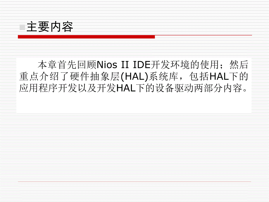 sopc课件-第五章-nios-ii应用程序及其外设hal驱动开发_第2页