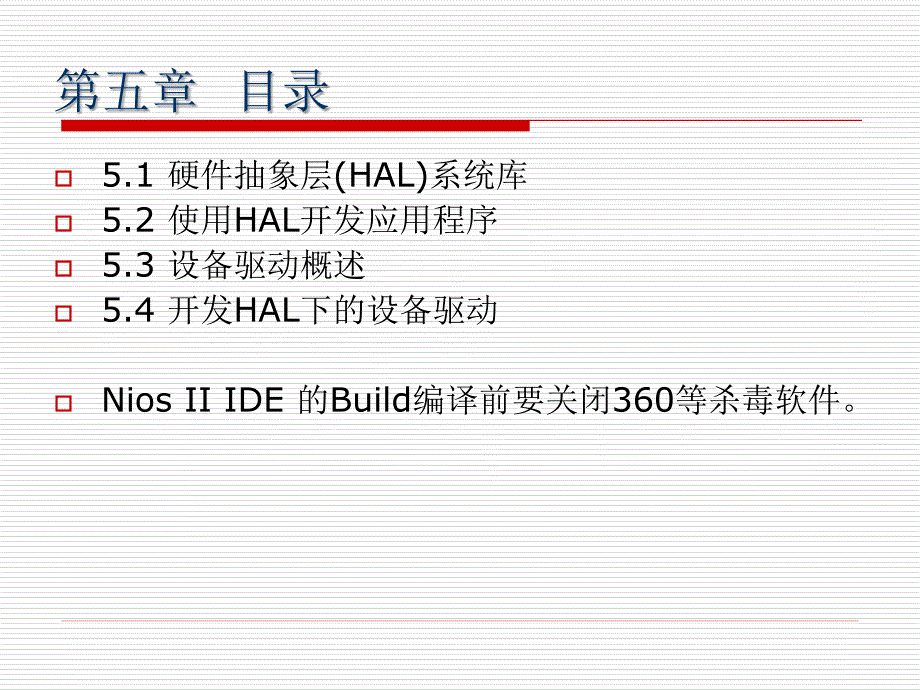 sopc课件-第五章-nios-ii应用程序及其外设hal驱动开发_第3页