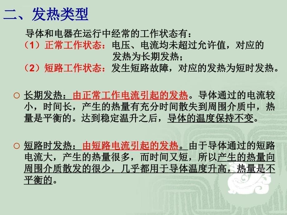 电气设备的发热和电动力计算培训教材.ppt_第5页