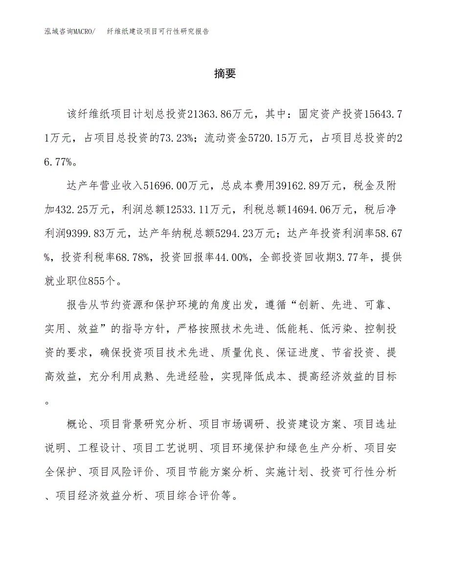 纤维纸建设项目可行性研究报告（word下载可编辑）_第2页