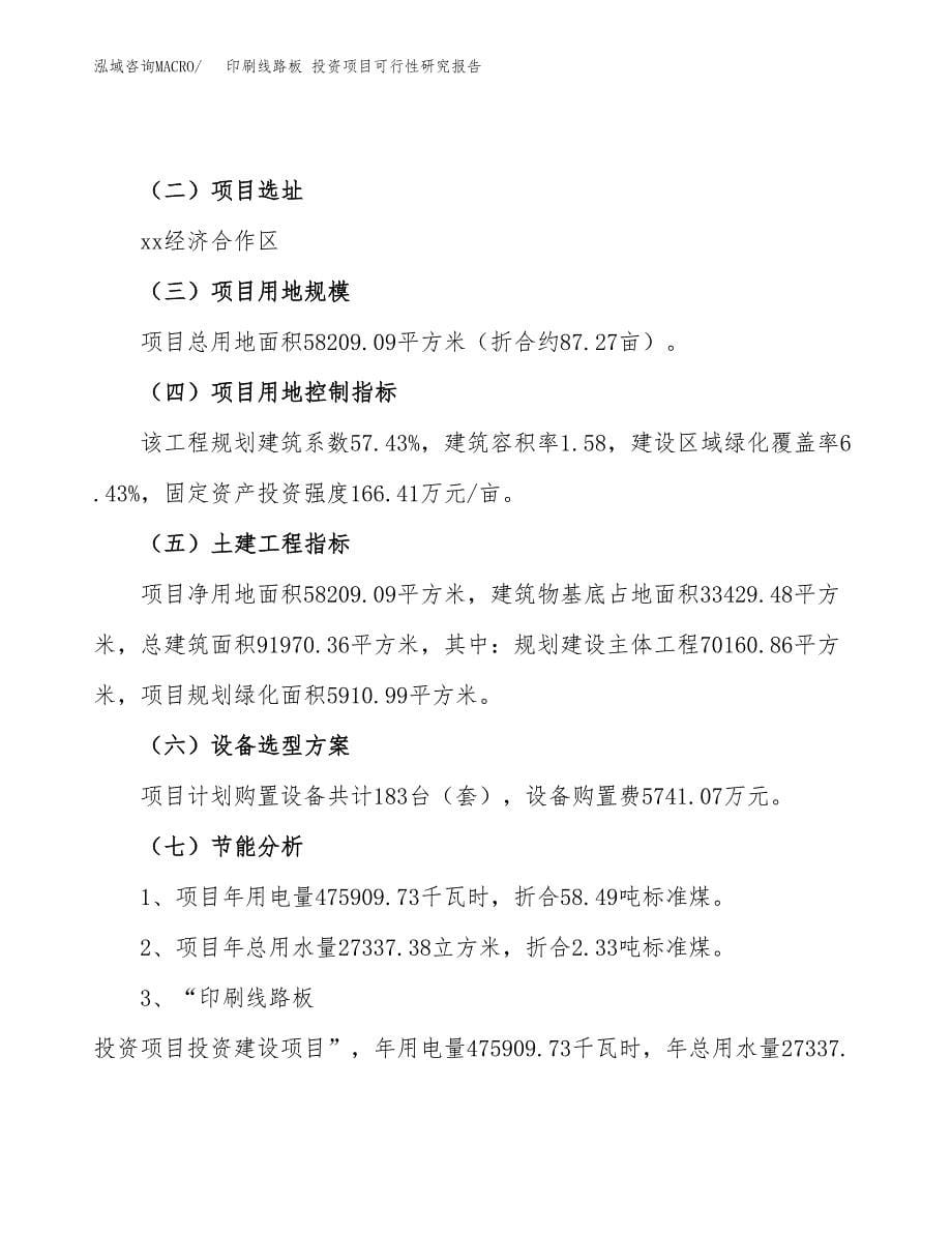 印刷线路板 投资项目可行性研究报告(word可编辑).docx_第5页