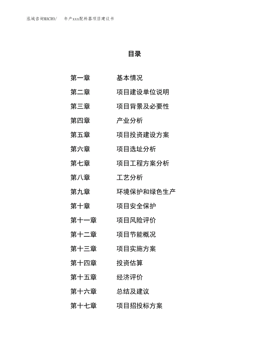 年产xxx配料器项目建议书(可编辑).docx_第1页