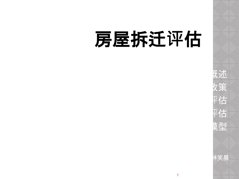 房屋拆迁评估培训课件.ppt_第1页