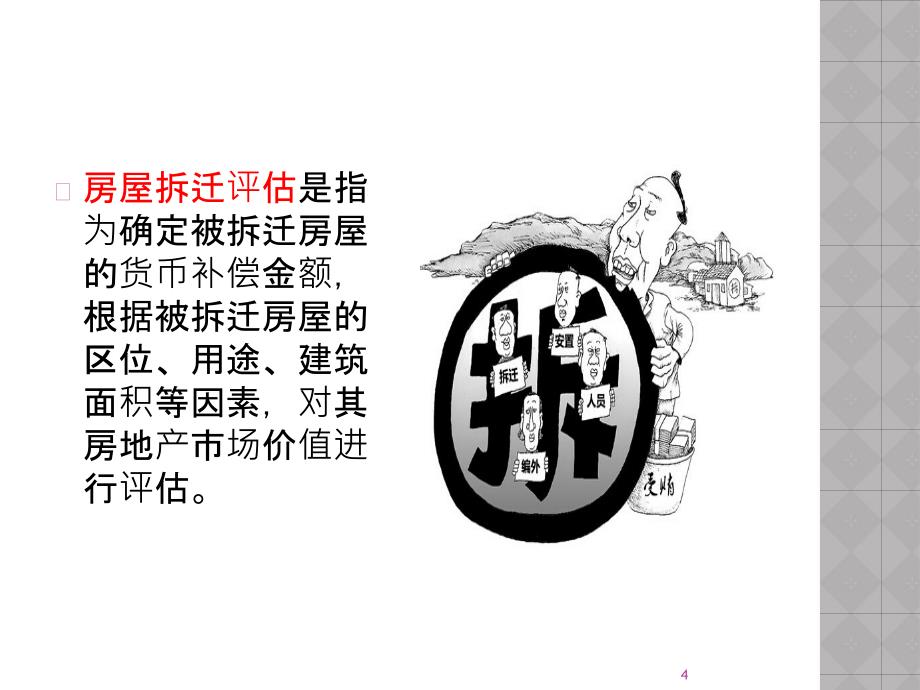 房屋拆迁评估培训课件.ppt_第4页