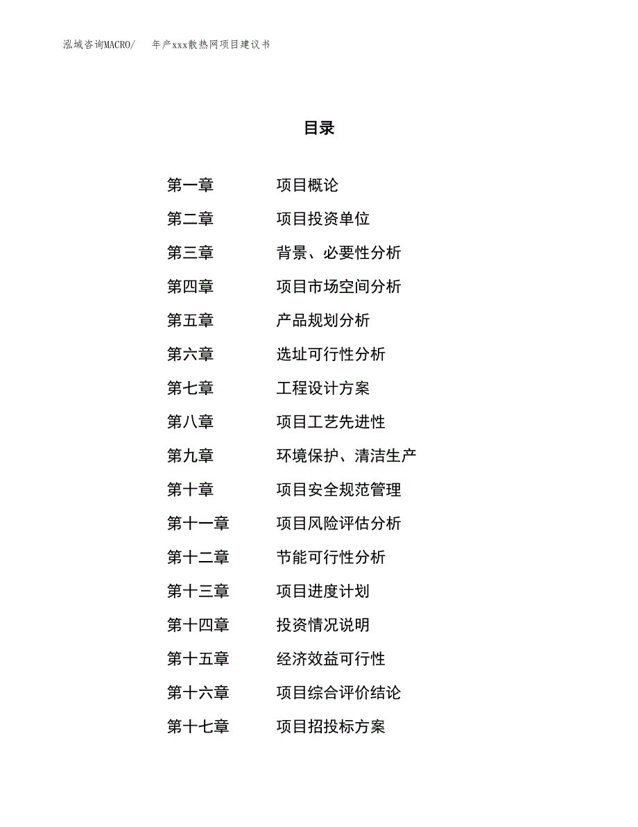 年产xxx散热网项目建议书(可编辑).docx_第1页