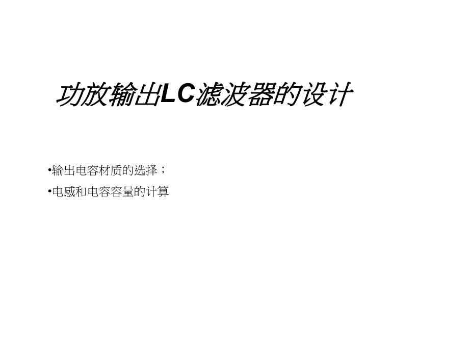 功放输出lc滤波器设计及器件选型_第1页