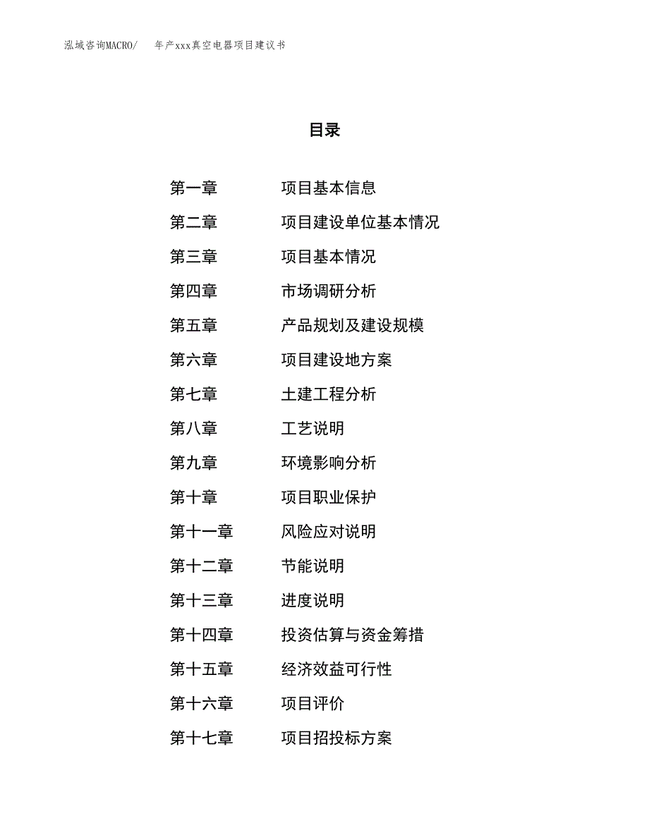 年产xxx真空电器项目建议书(可编辑).docx_第1页