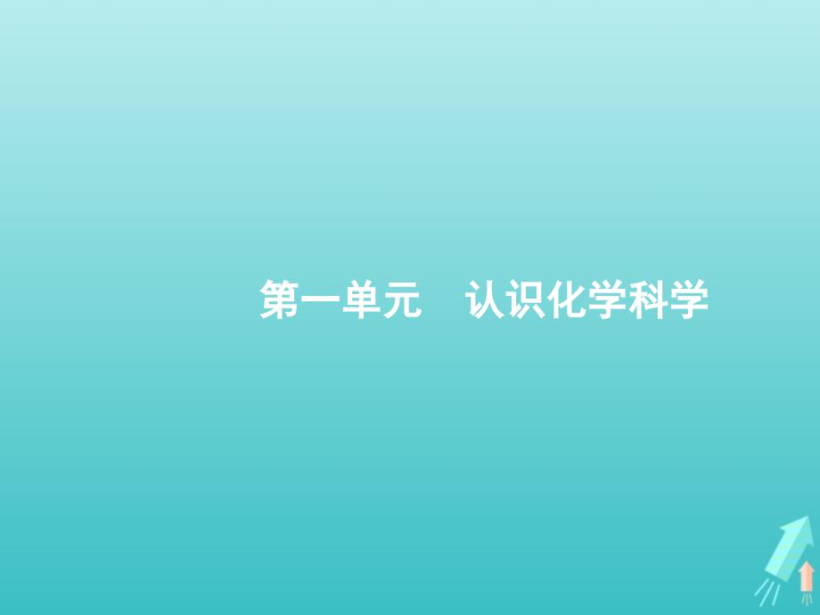 2020版高考化学大一轮复习 第1单元 第1节 钠及其重要化合物课件 鲁科版_第1页