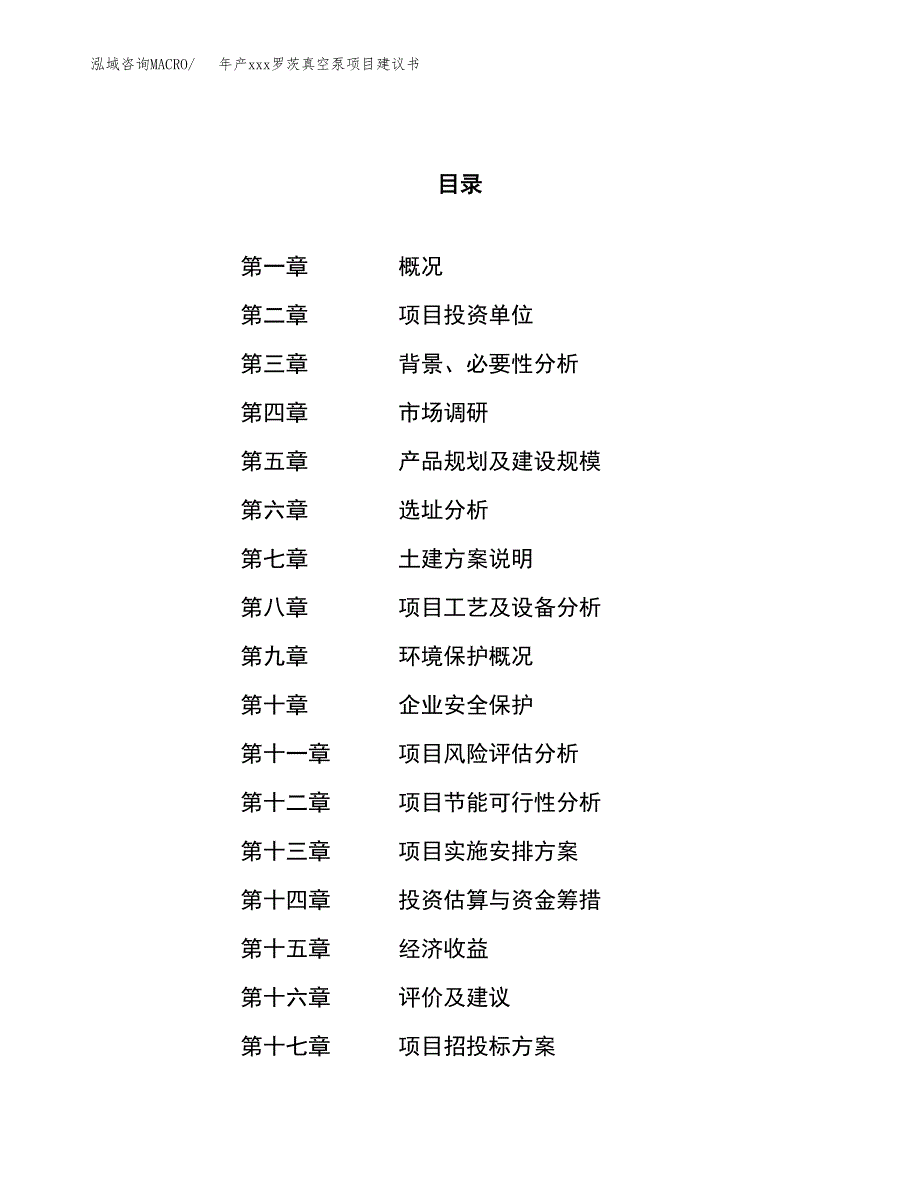 年产xxx罗茨真空泵项目建议书(可编辑).docx_第1页