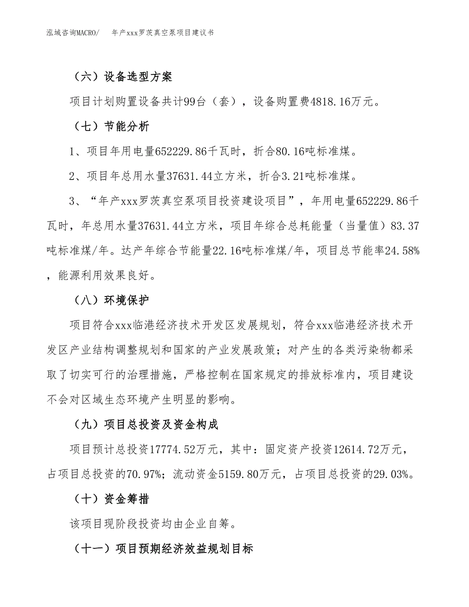 年产xxx罗茨真空泵项目建议书(可编辑).docx_第3页