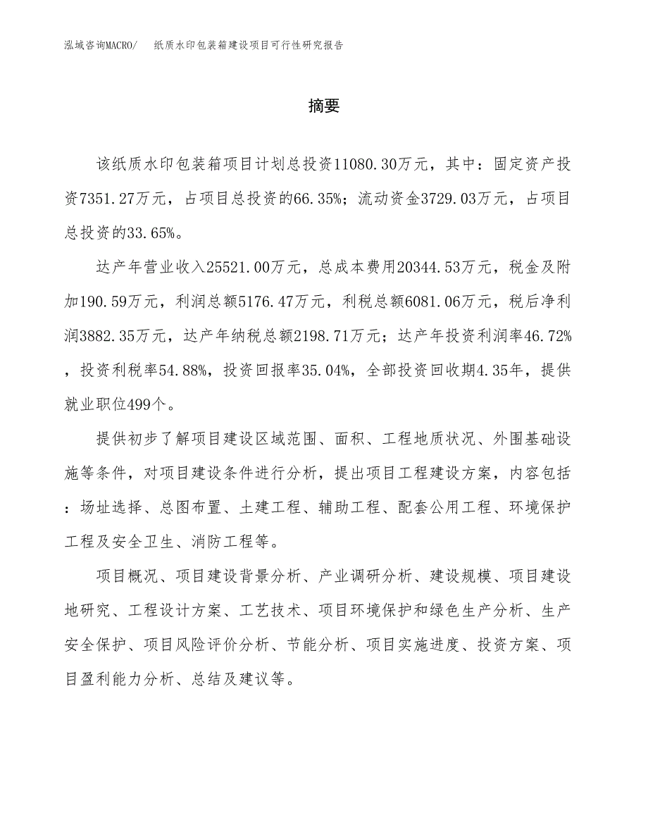 纸质水印包装箱建设项目可行性研究报告（word下载可编辑）_第2页