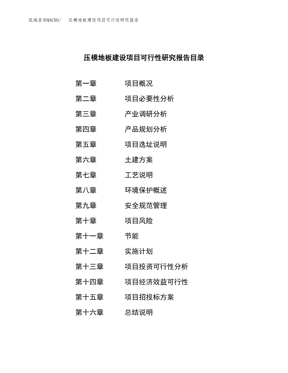 压模地板建设项目可行性研究报告（word下载可编辑）_第3页