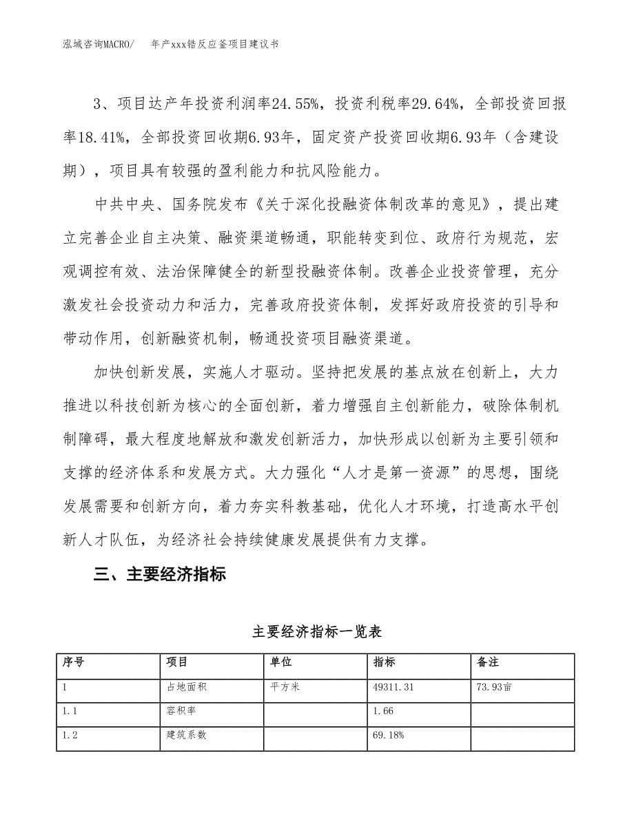 年产xxx锆反应釜项目建议书(可编辑).docx_第5页