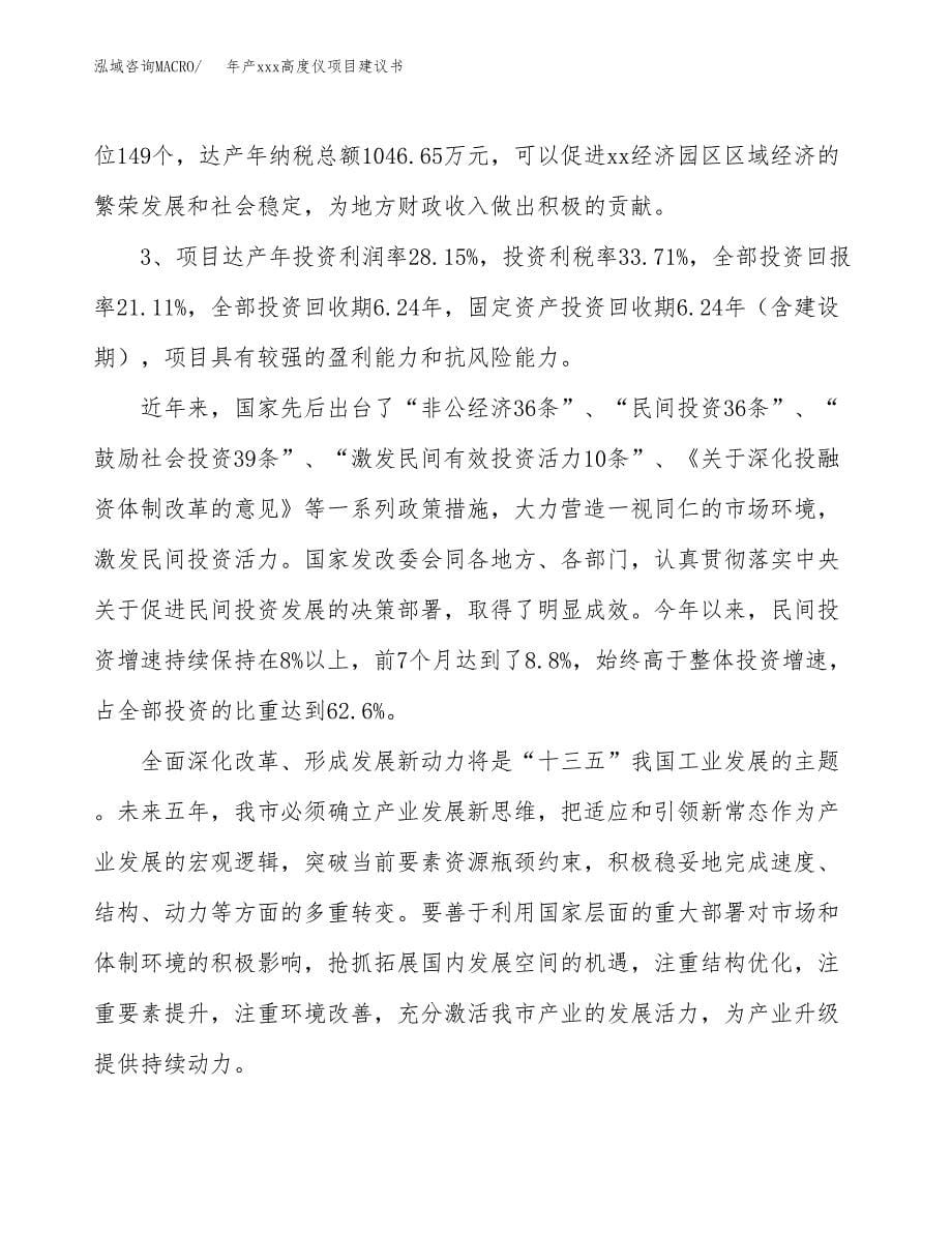 年产xxx高度仪项目建议书(可编辑).docx_第5页