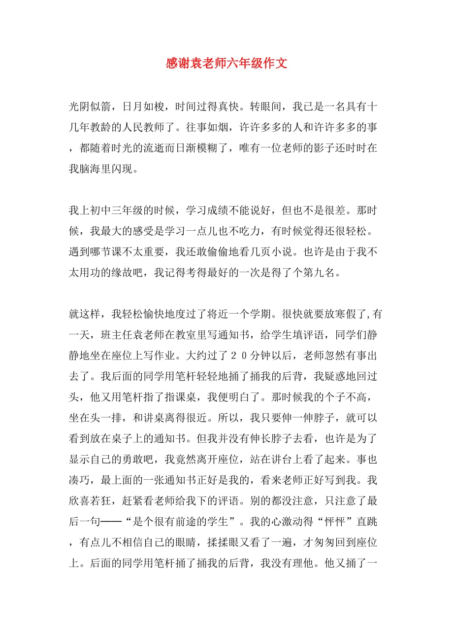 2019年感谢袁老师六年级作文_第1页