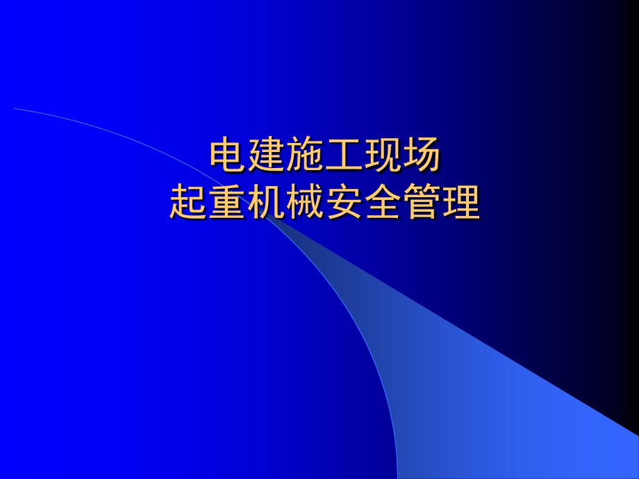 电建施工现场起重机械安全管理培训教材.ppt_第1页