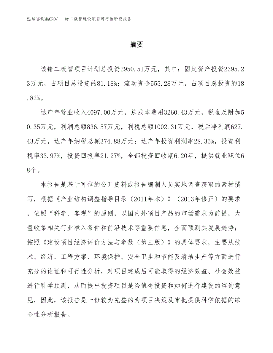 锗二极管建设项目可行性研究报告（word下载可编辑）_第2页