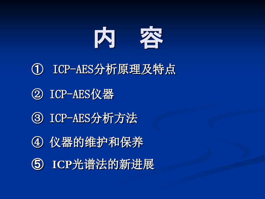 icp-aes-分析技术_第2页