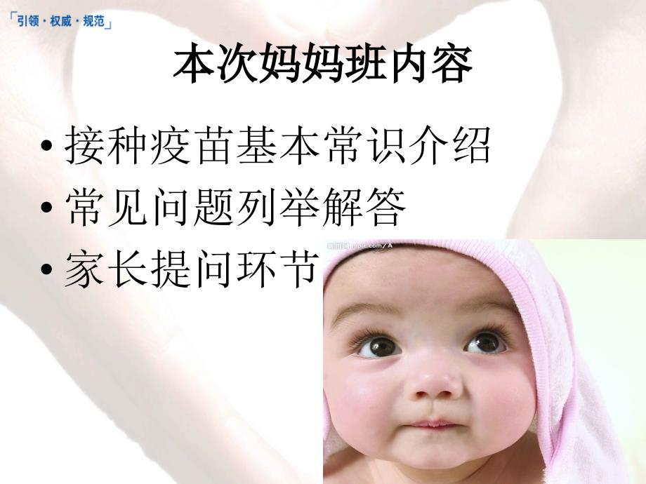 北京婴儿疫苗接种培训-妈妈班新13.3_第1页