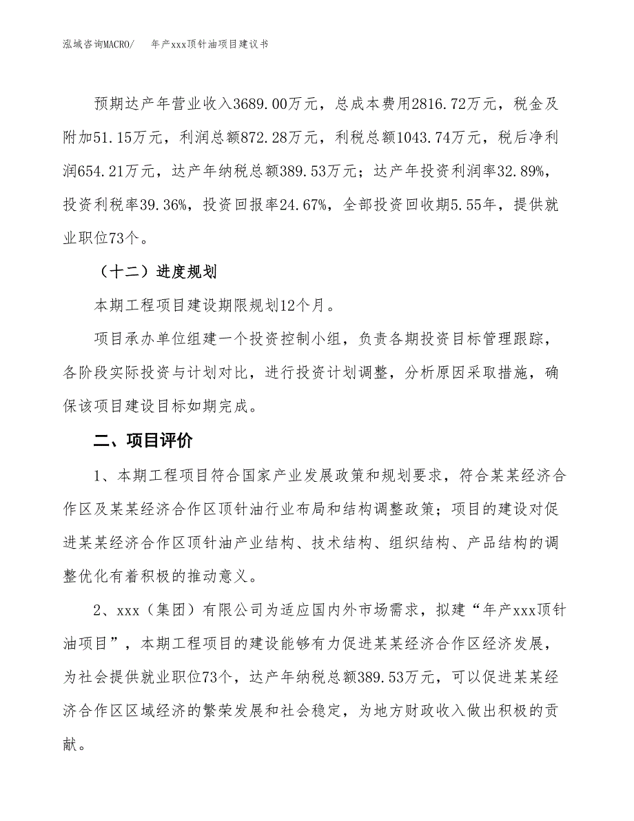 年产xxx顶针油项目建议书(可编辑).docx_第4页