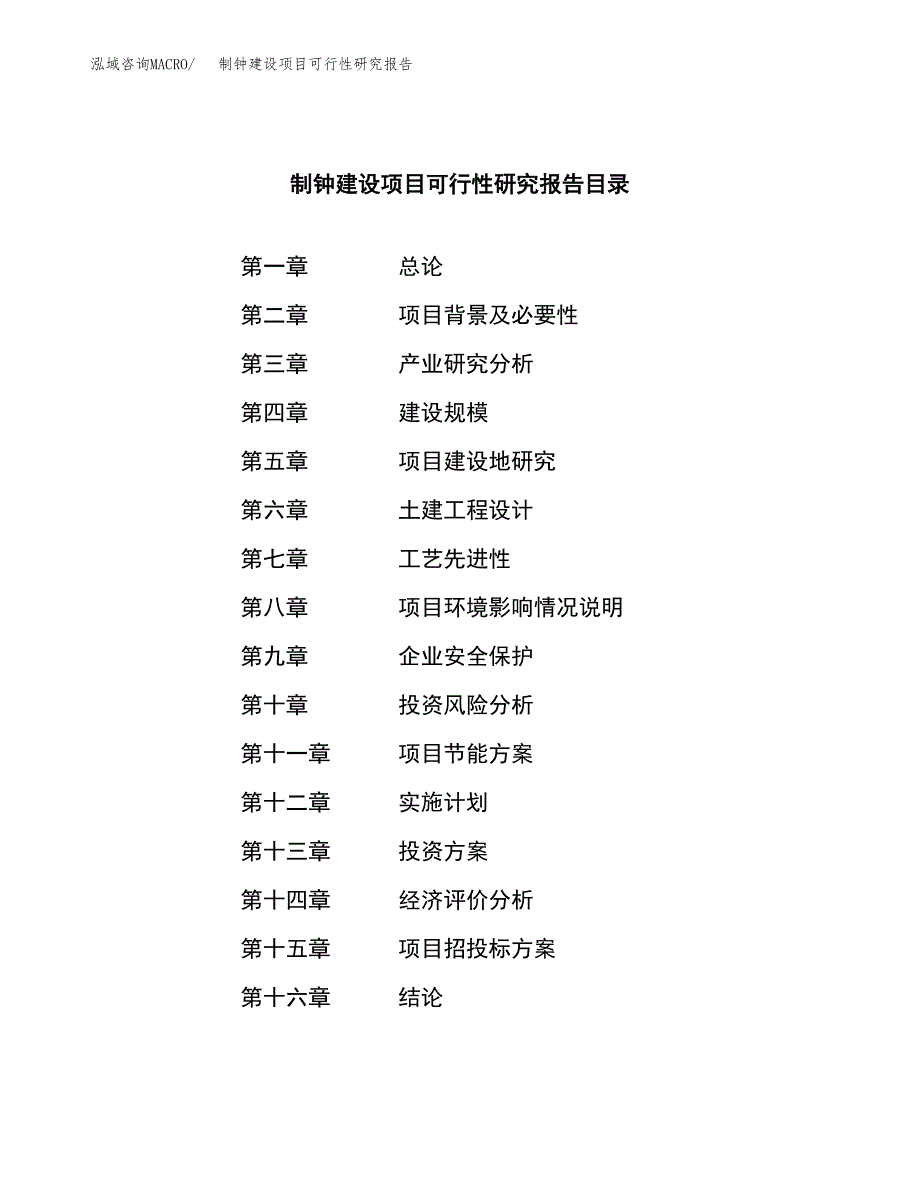 制钟建设项目可行性研究报告（word下载可编辑）_第3页