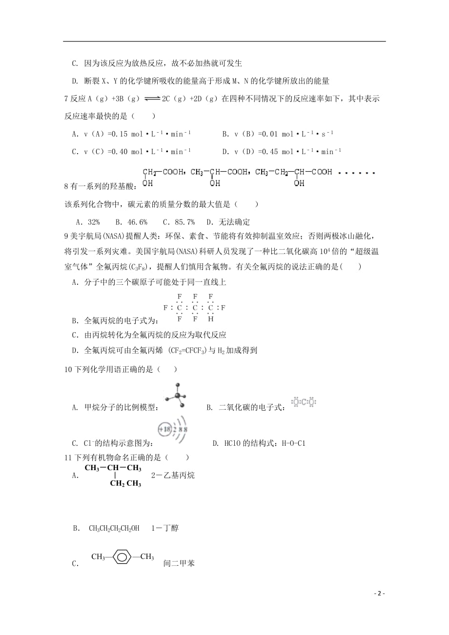 黑龙江省2018-2019学年高一化学6月阶段性测试试题_第2页