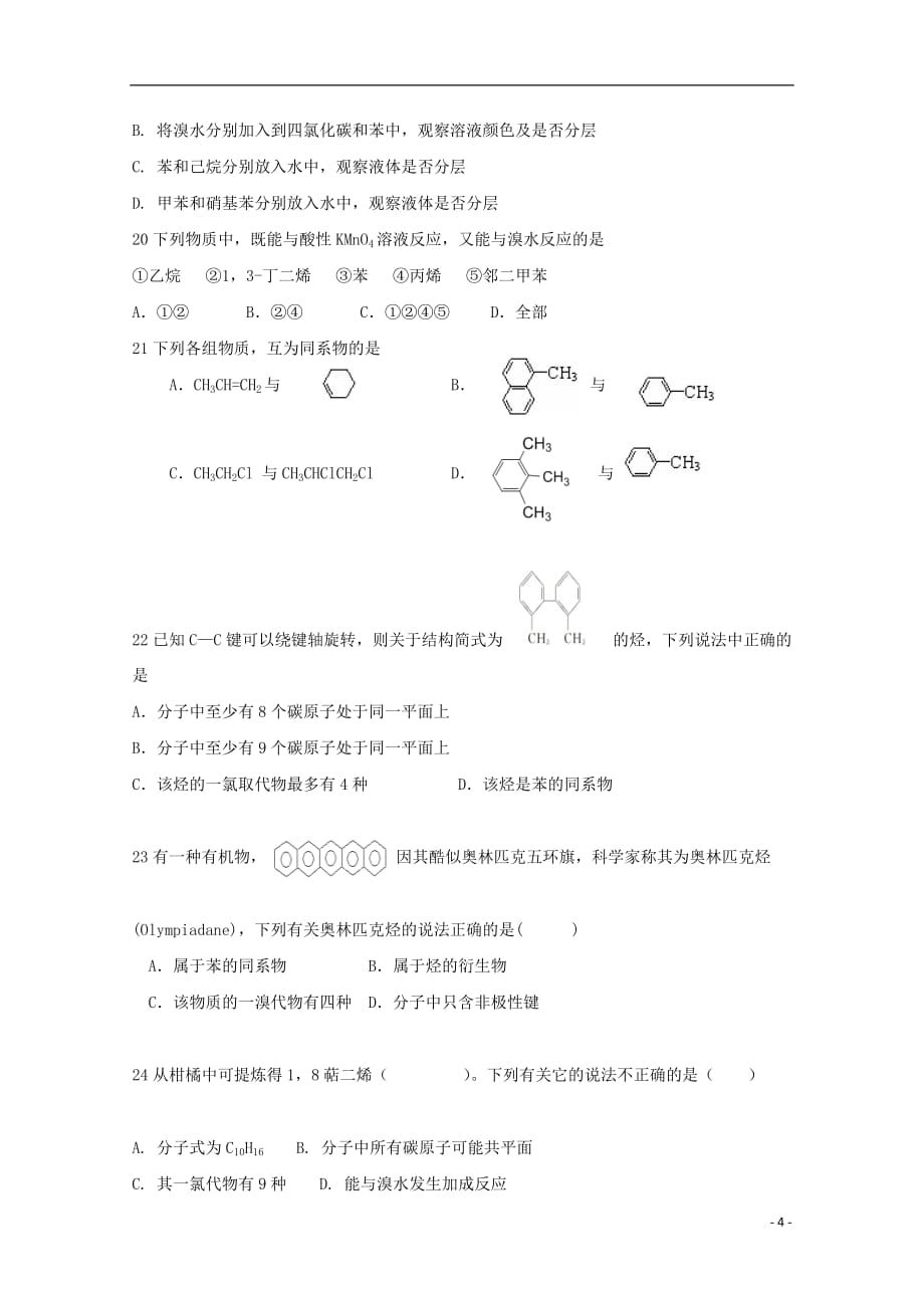 黑龙江省2018-2019学年高一化学6月阶段性测试试题_第4页