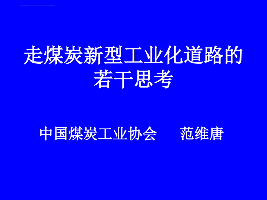 煤炭工业的可持续发展.ppt_第1页