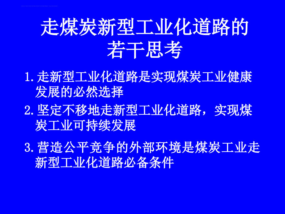 煤炭工业的可持续发展.ppt_第3页