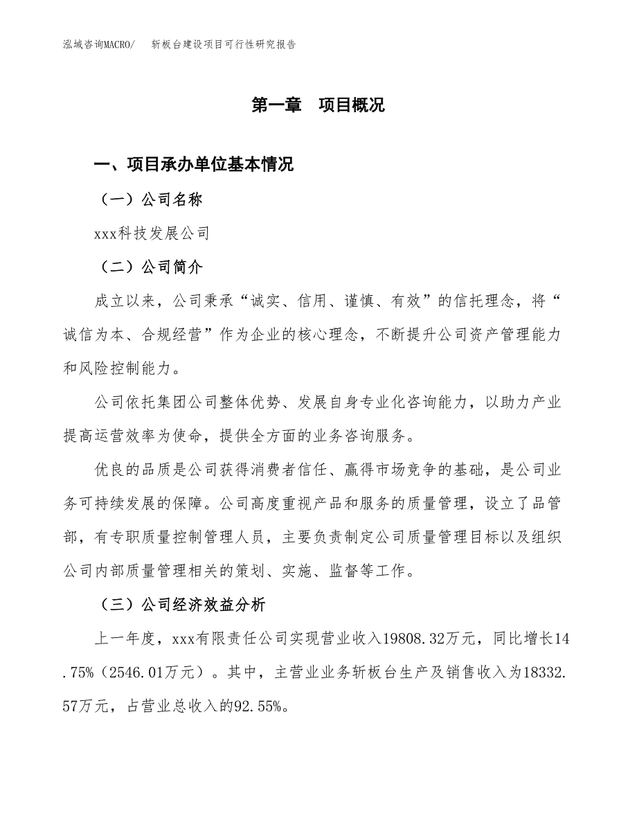 斩板台建设项目可行性研究报告（word下载可编辑）_第4页