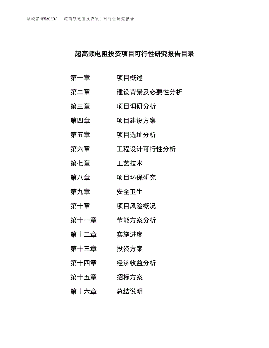 超高频电阻投资项目可行性研究报告(word可编辑).docx_第2页